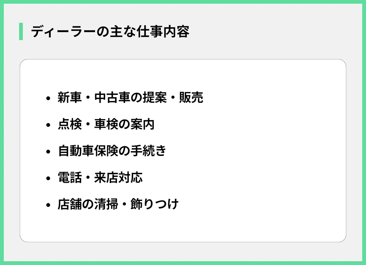 ディーラーの主な仕事内容