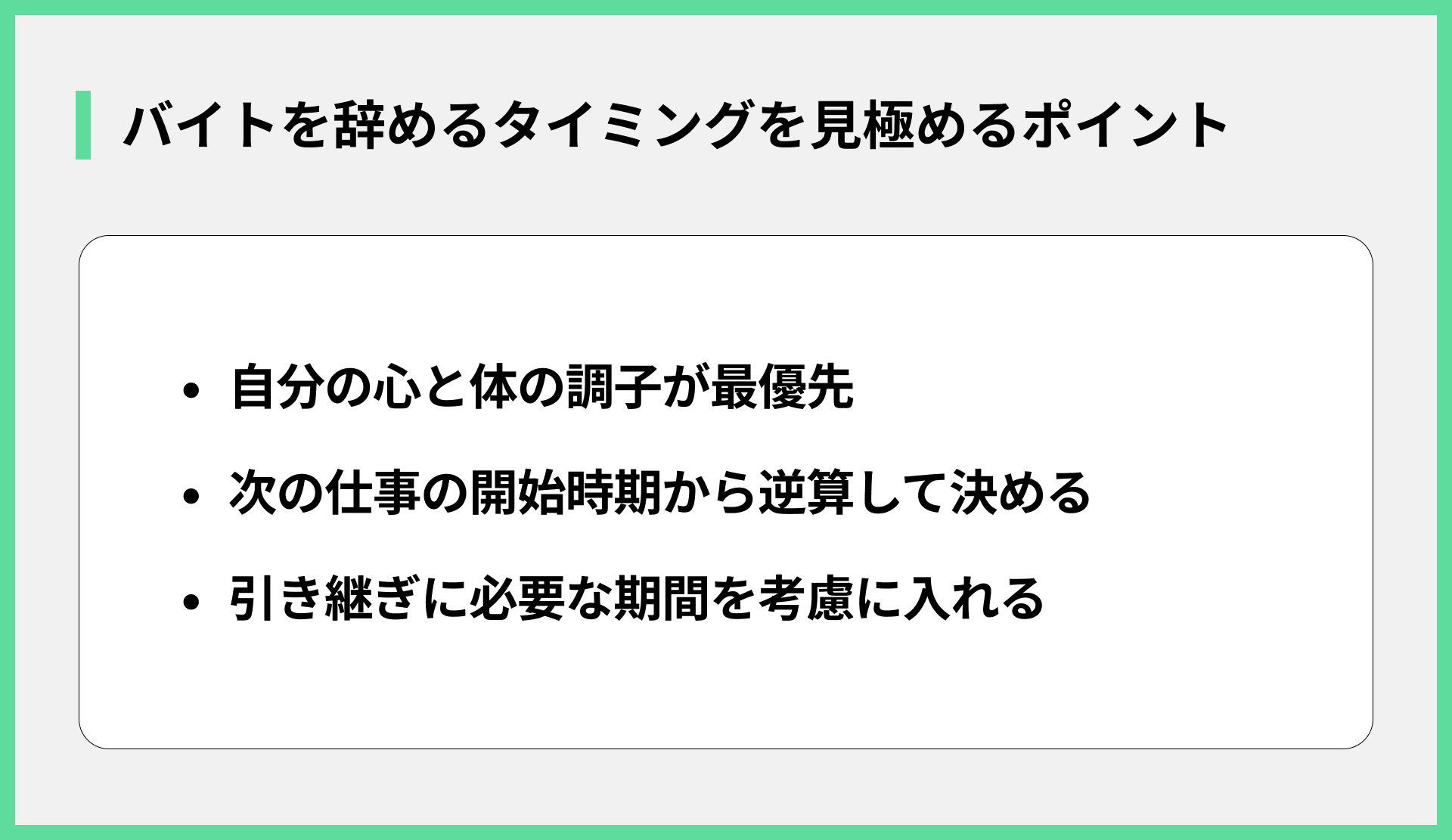 バイトを辞めるタイミングを見極めるポイント