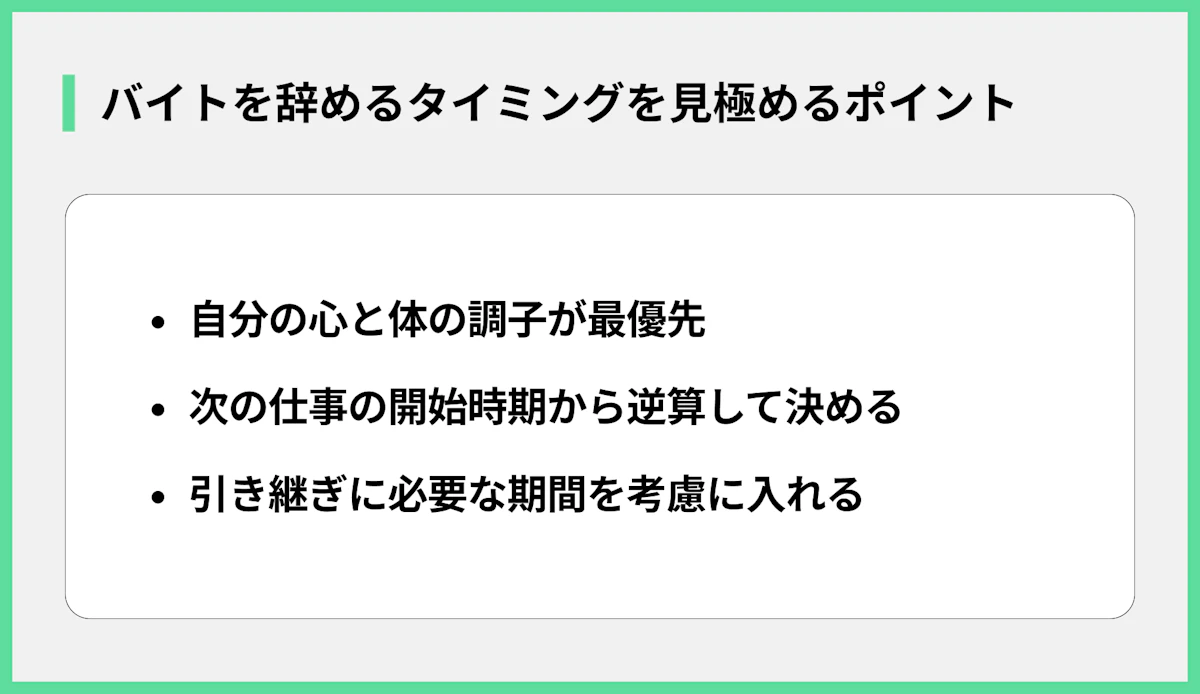 バイトを辞めるタイミングを見極めるポイント