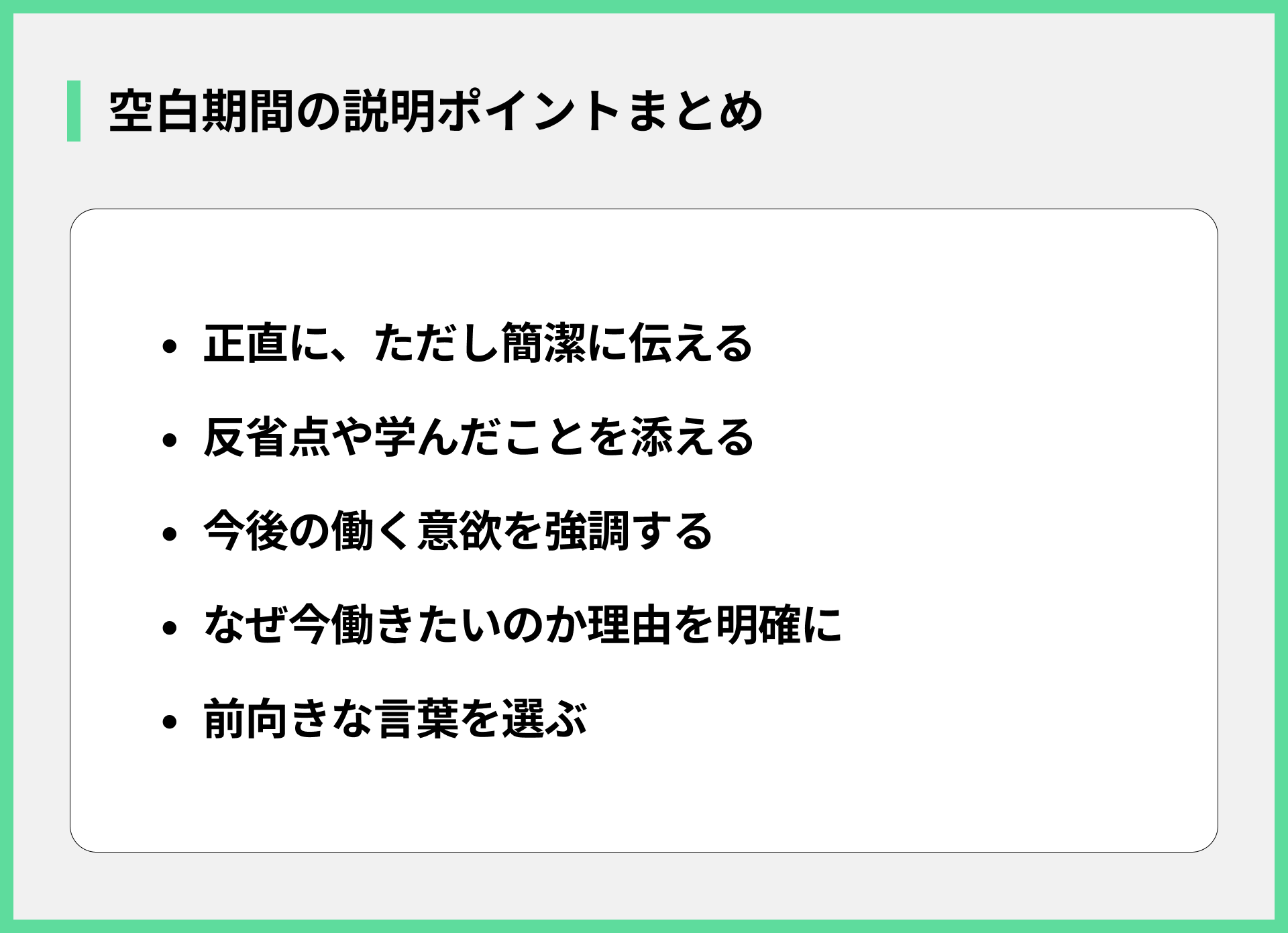 空白期間の説明ポイントまとめ
