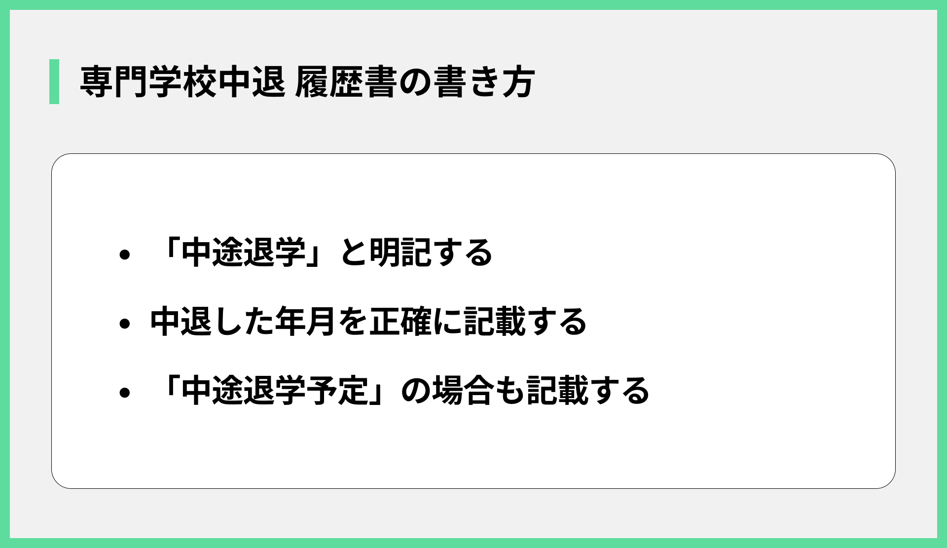 専門学校中退 履歴書の書き方