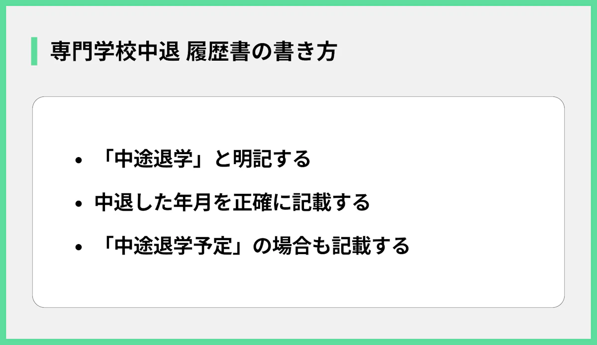 専門学校中退 履歴書の書き方