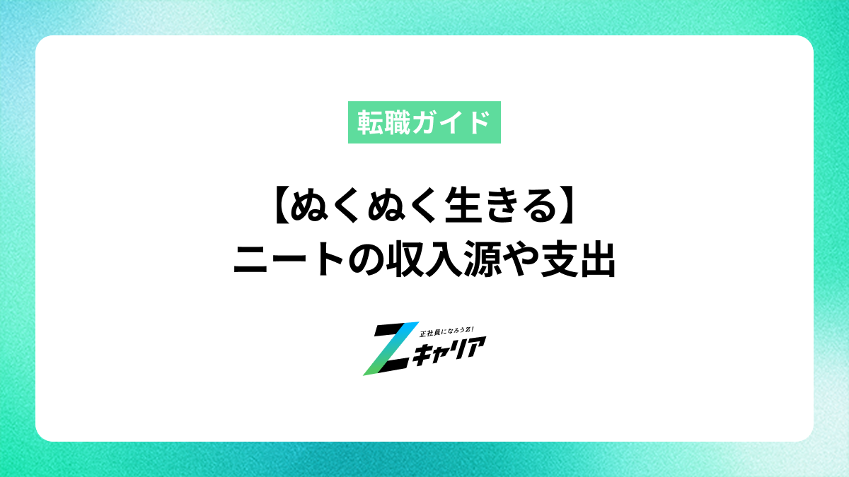 【ぬくぬく生きる】ニートはお金をどうやって確保している？収入源や支出まとめ
