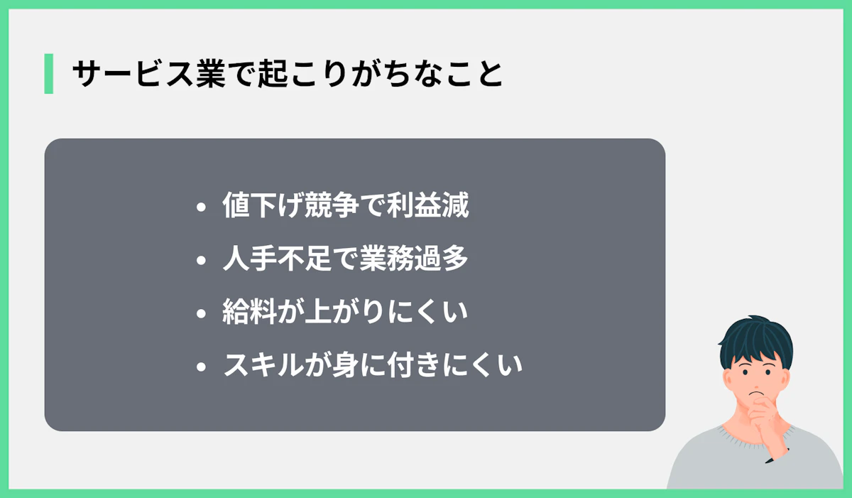 サービス業で起こりがちなこと
