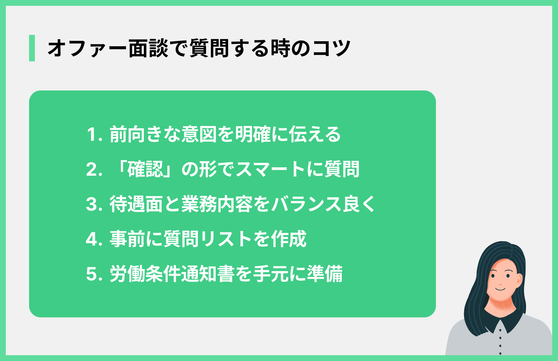 オファー面談で質問する時のコツ