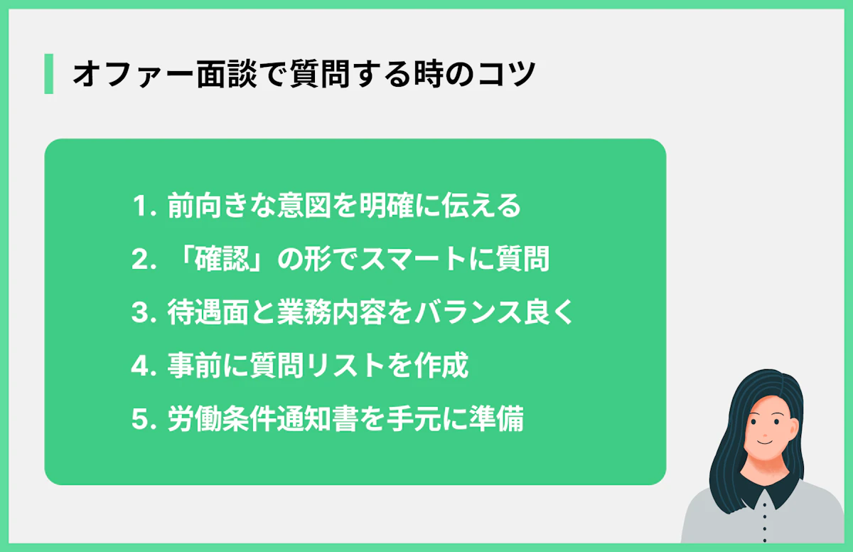 オファー面談で質問する時のコツ
