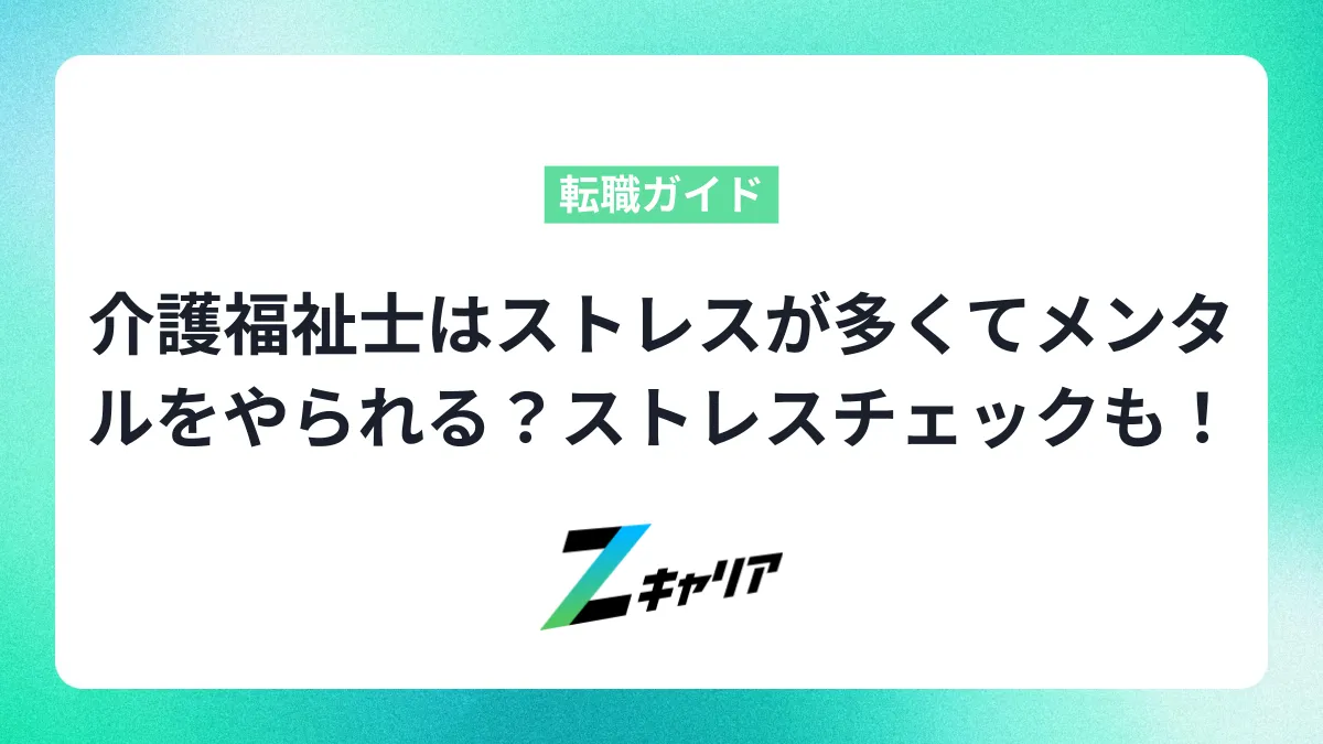 介護福祉士はストレスが多くてメンタルをやられる？ストレスチェックも解説！