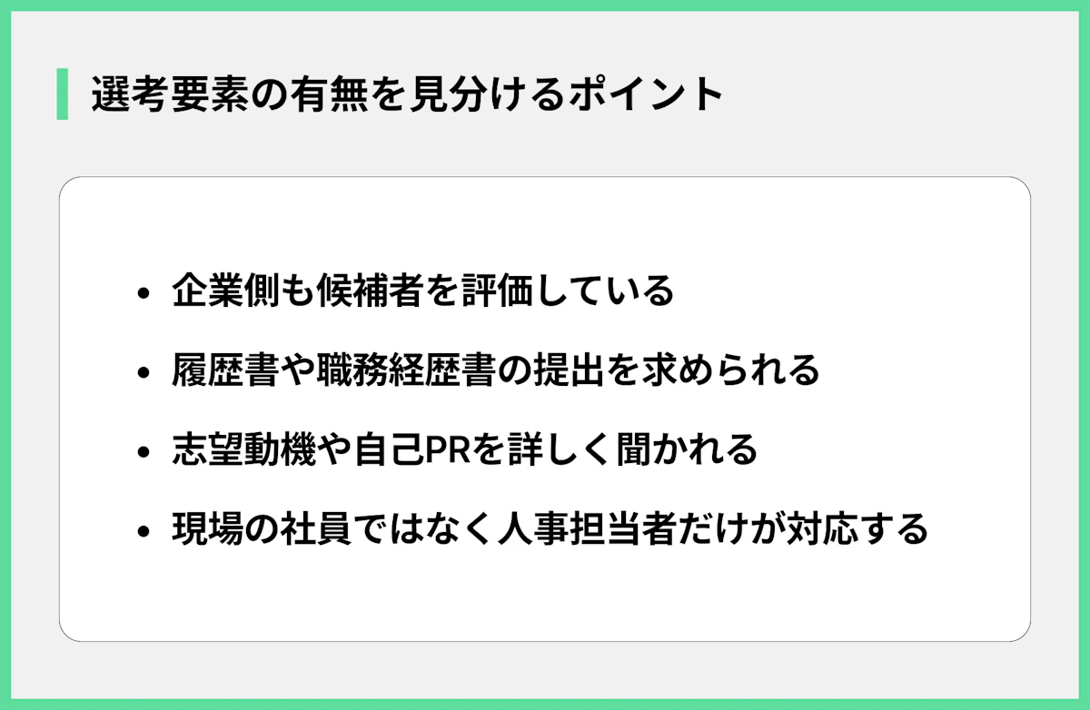 選考要素の有無を見分けるポイント