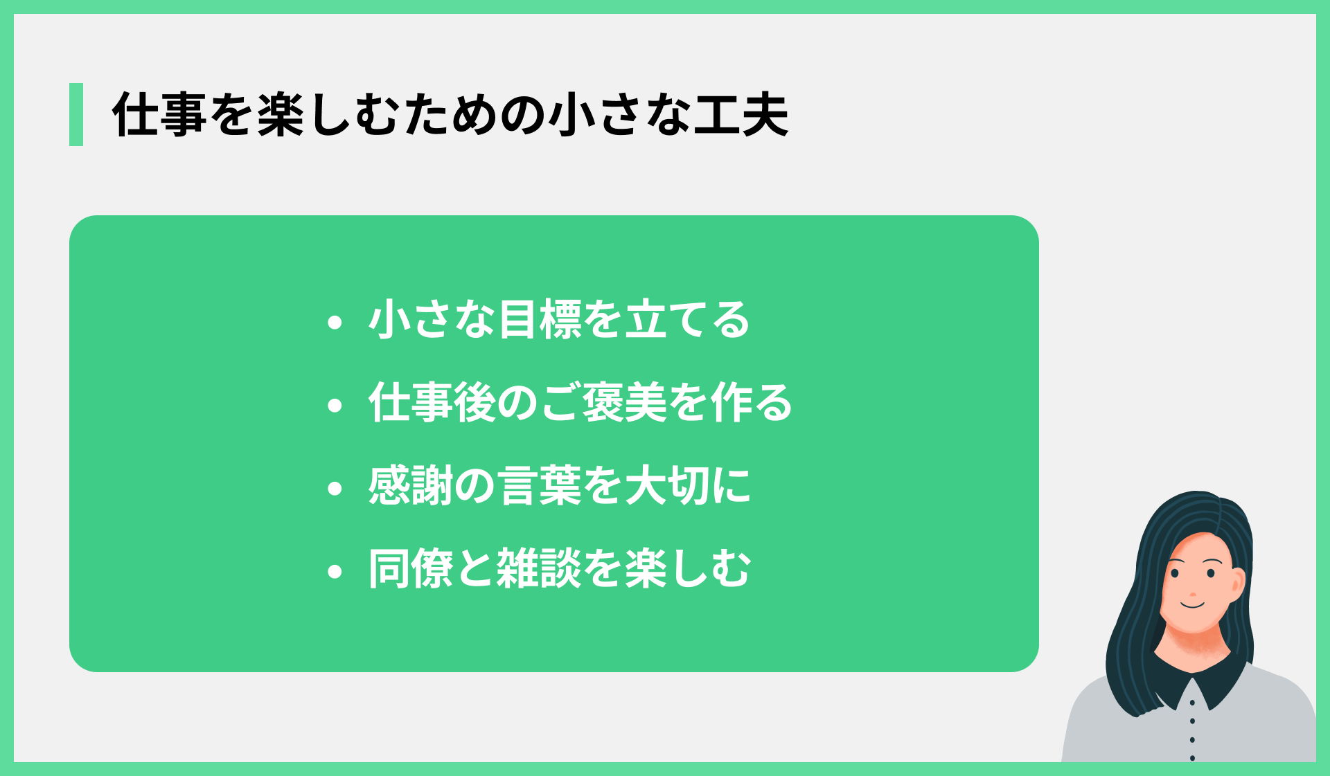 仕事を楽しむための小さな工夫