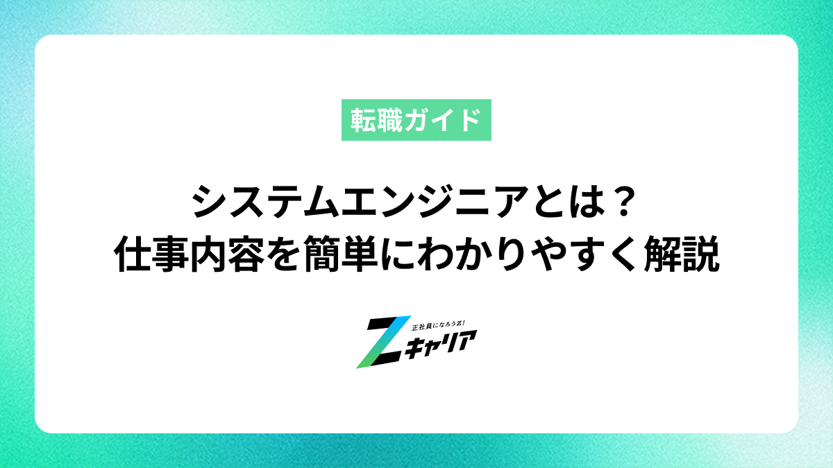 システムエンジニアとは？仕事内容を簡単にわかりやすく解説