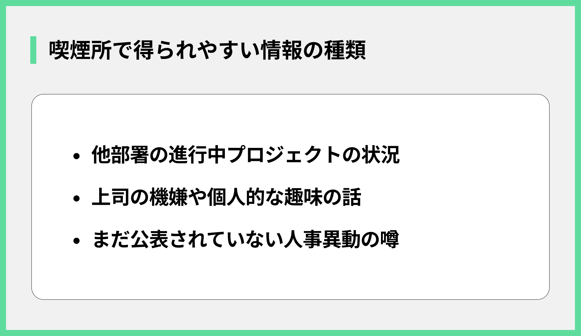 喫煙所で得られやすい情報の種類