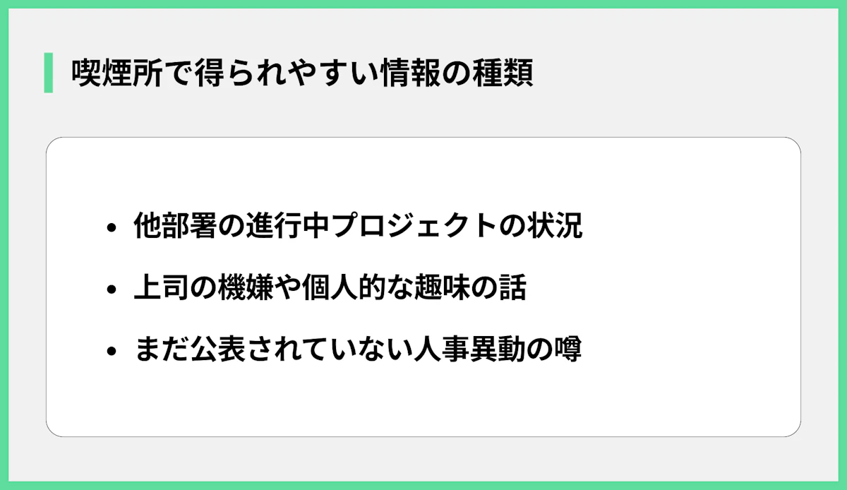 喫煙所で得られやすい情報の種類