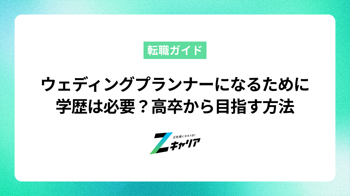 ウェディングプランナーに学歴は関係ない？高卒から目指す方法を解説