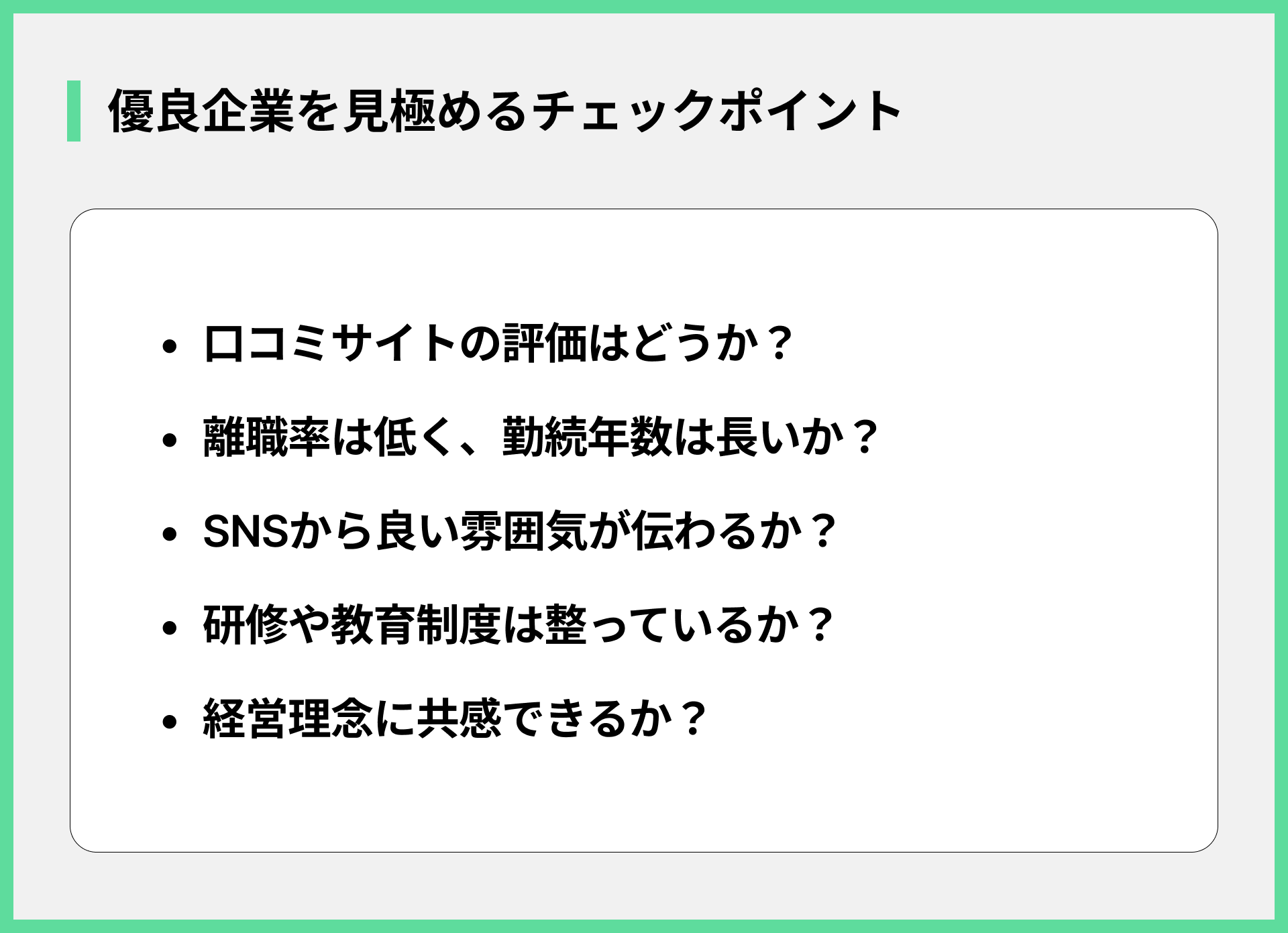 優良企業を見極めるチェックポイント
