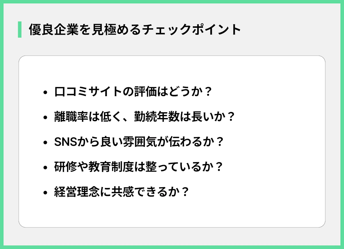 優良企業を見極めるチェックポイント