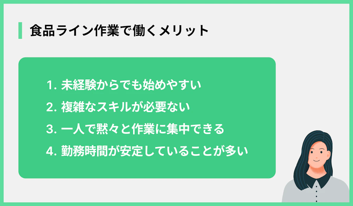 食品ライン作業で働くメリット