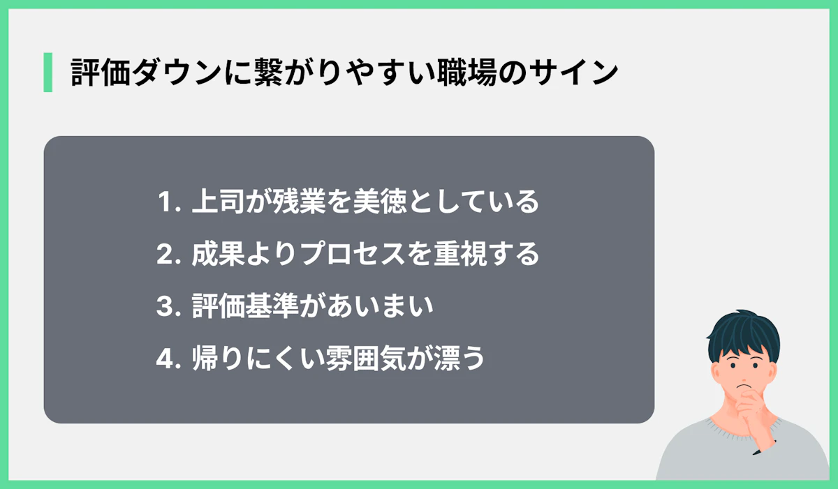 評価ダウンに繋がりやすい職場のサイン