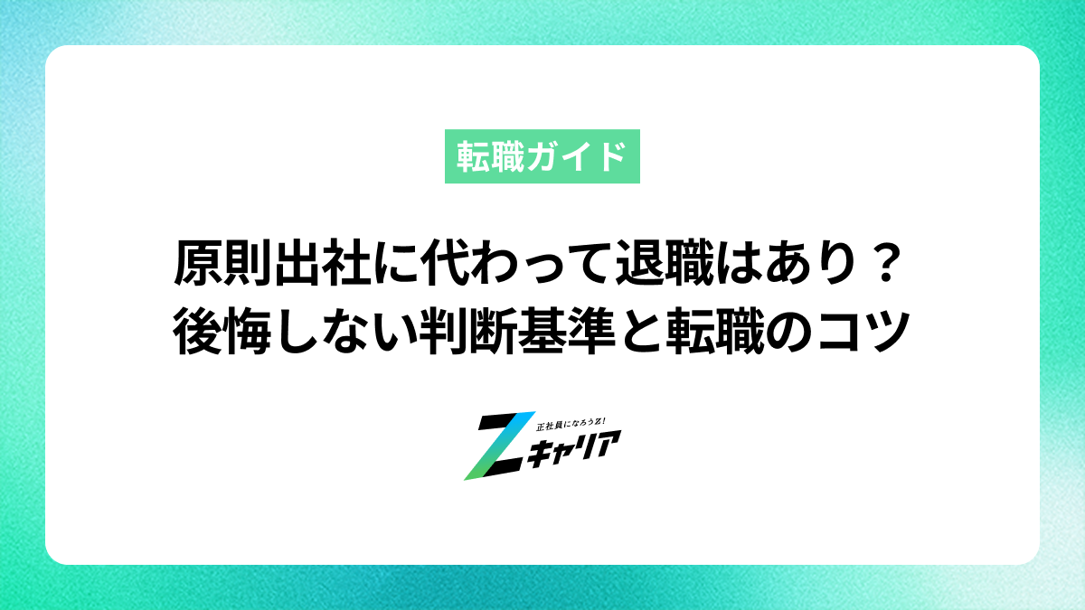 原則出社に代わって退職はあり？後悔しない判断基準と転職のコツ