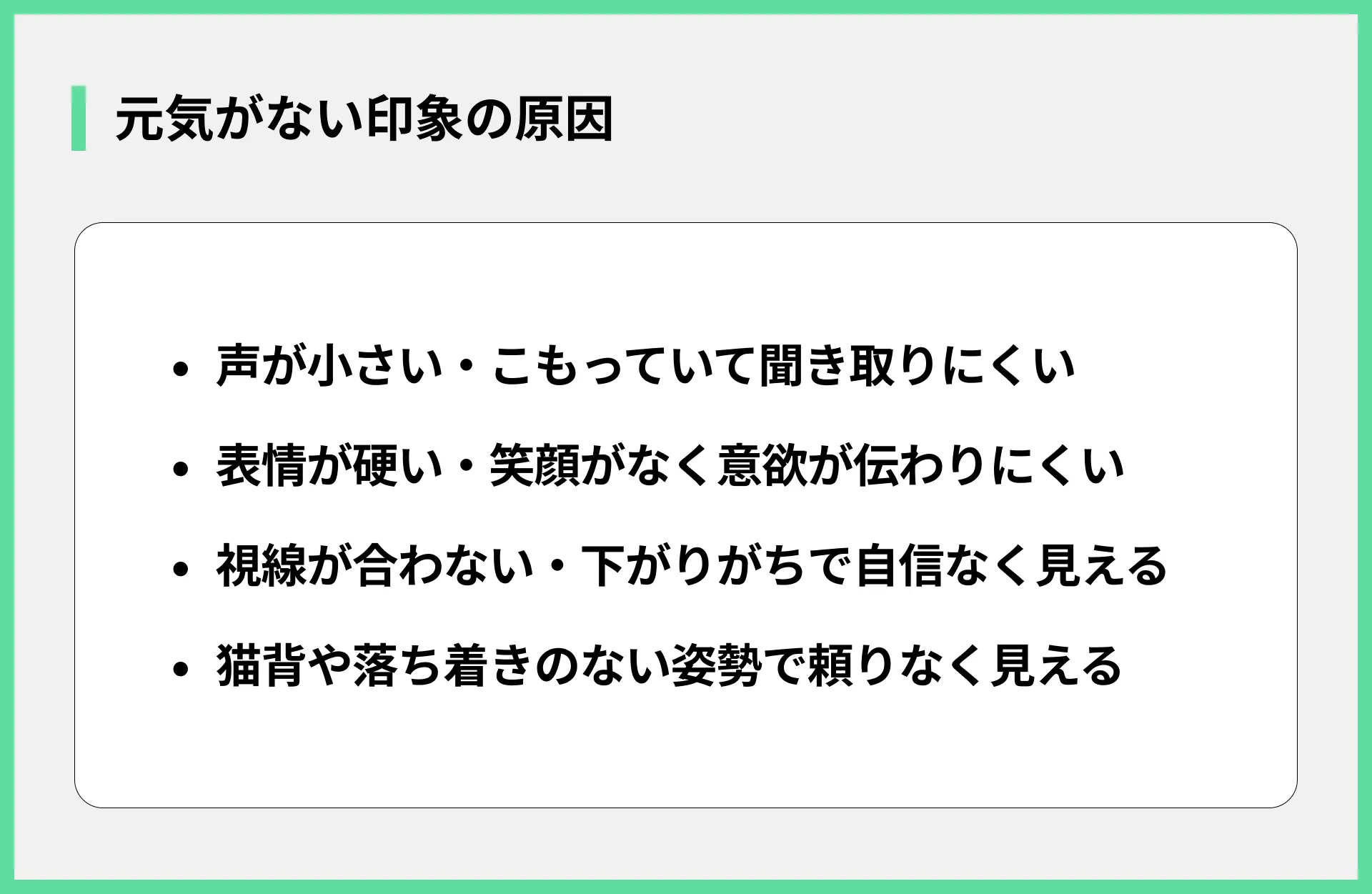 元気がない印象の原因