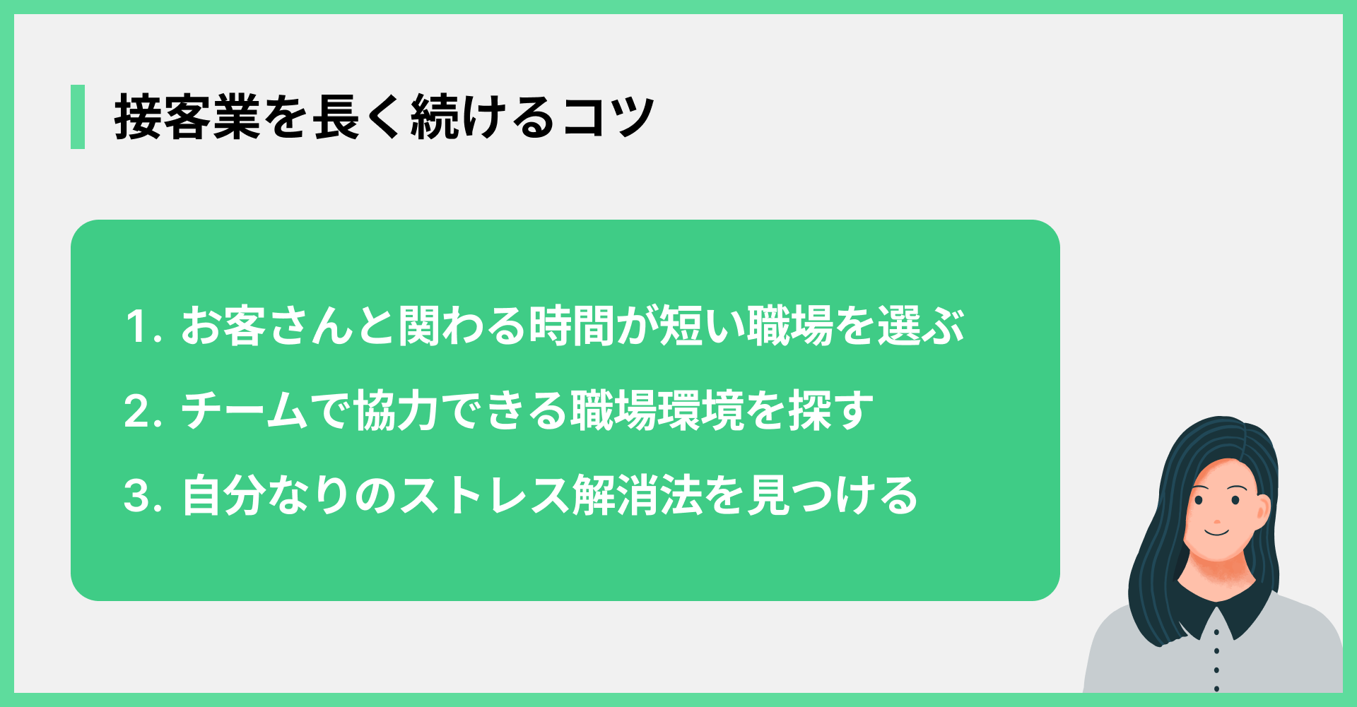 接客業を長く続けるコツ