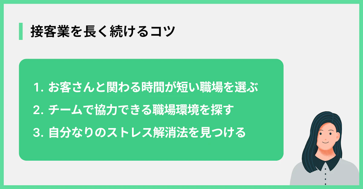 接客業を長く続けるコツ