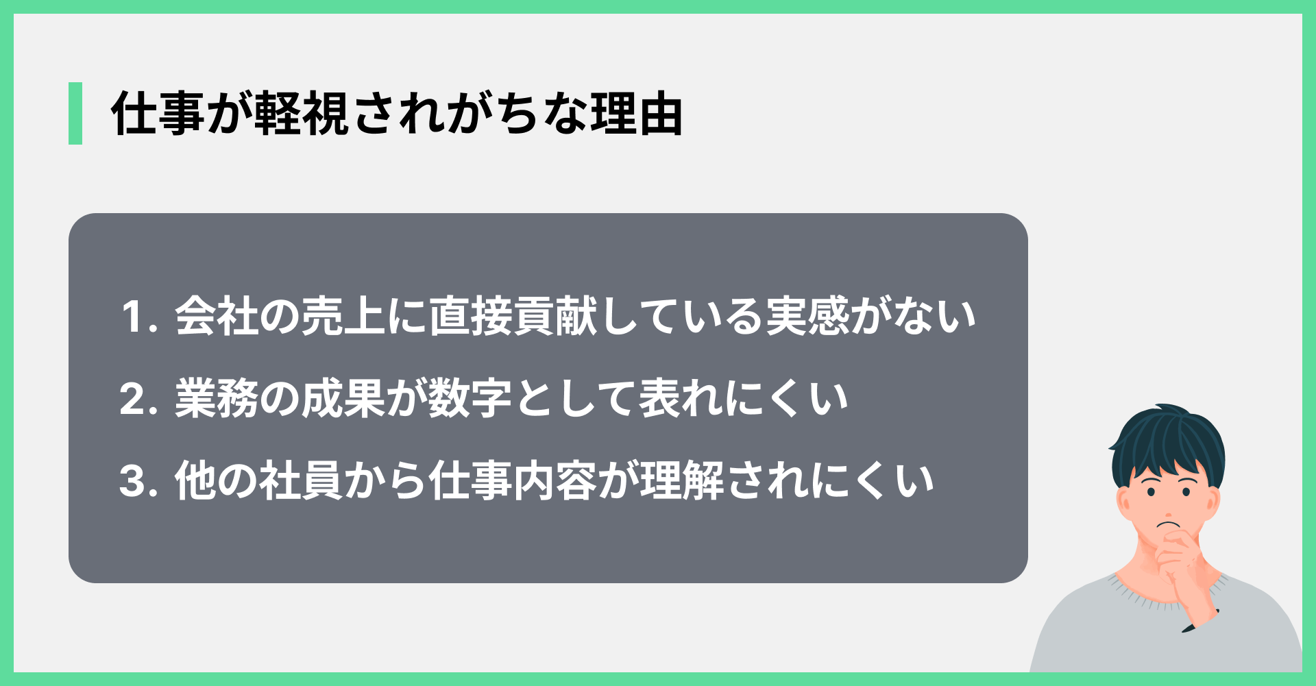 仕事が軽視されがちな理由