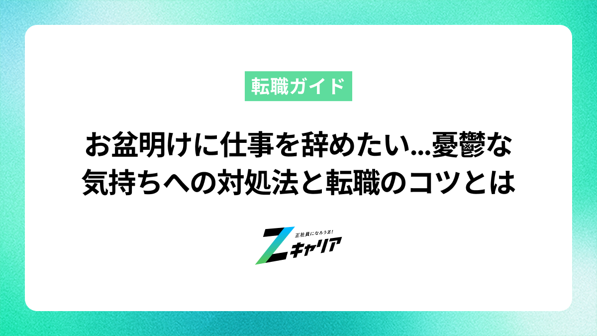 お盆明けに仕事を辞めたいと考えているあなたへ　辞めたくなる原因と対処法・後悔しない転職のコツ