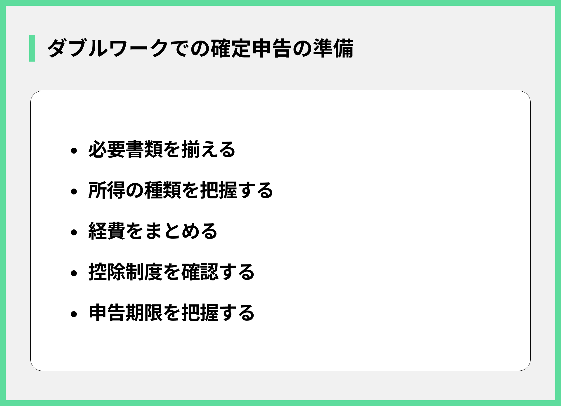 ダブルワークでの確定申告の準備