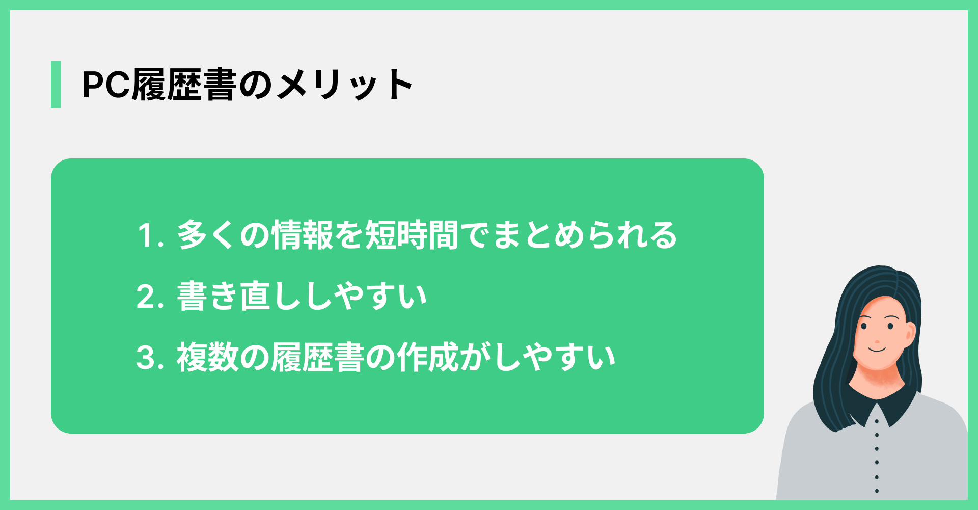PC履歴書のメリット