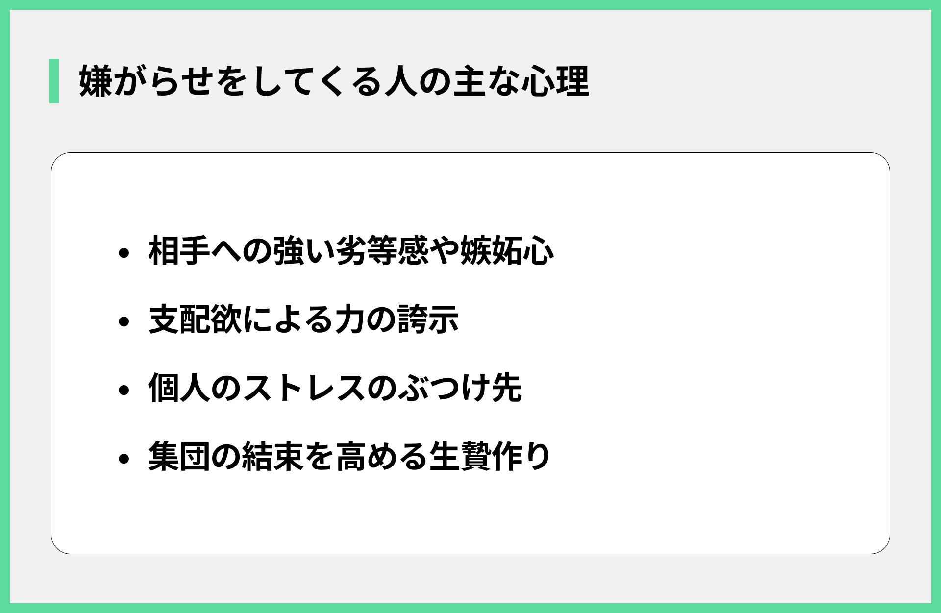 嫌がらせをしてくる人の主な心理