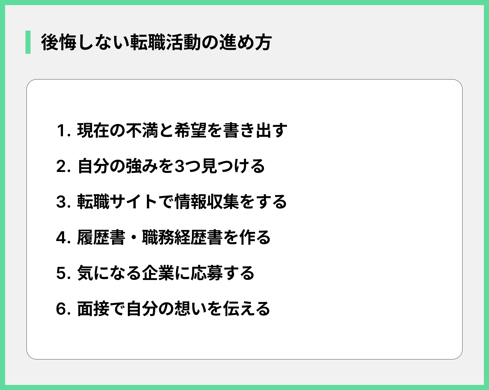 後悔しない転職活動の進め方