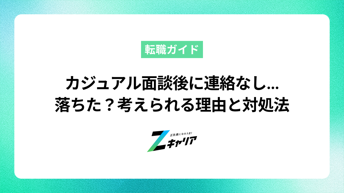 カジュアル面談後に連絡なしは落ちたサイン？考えられる理由と今後の対処法