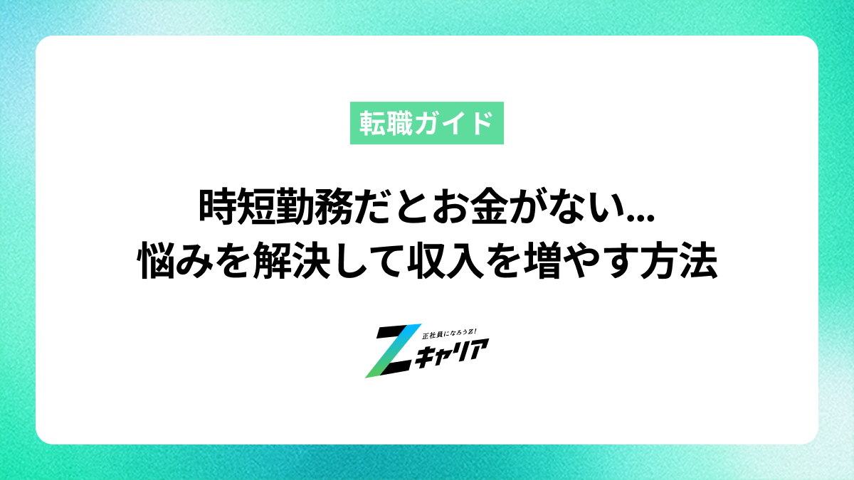 時短勤務だとお金がない…悩みを解決して収入を増やす方法を解説