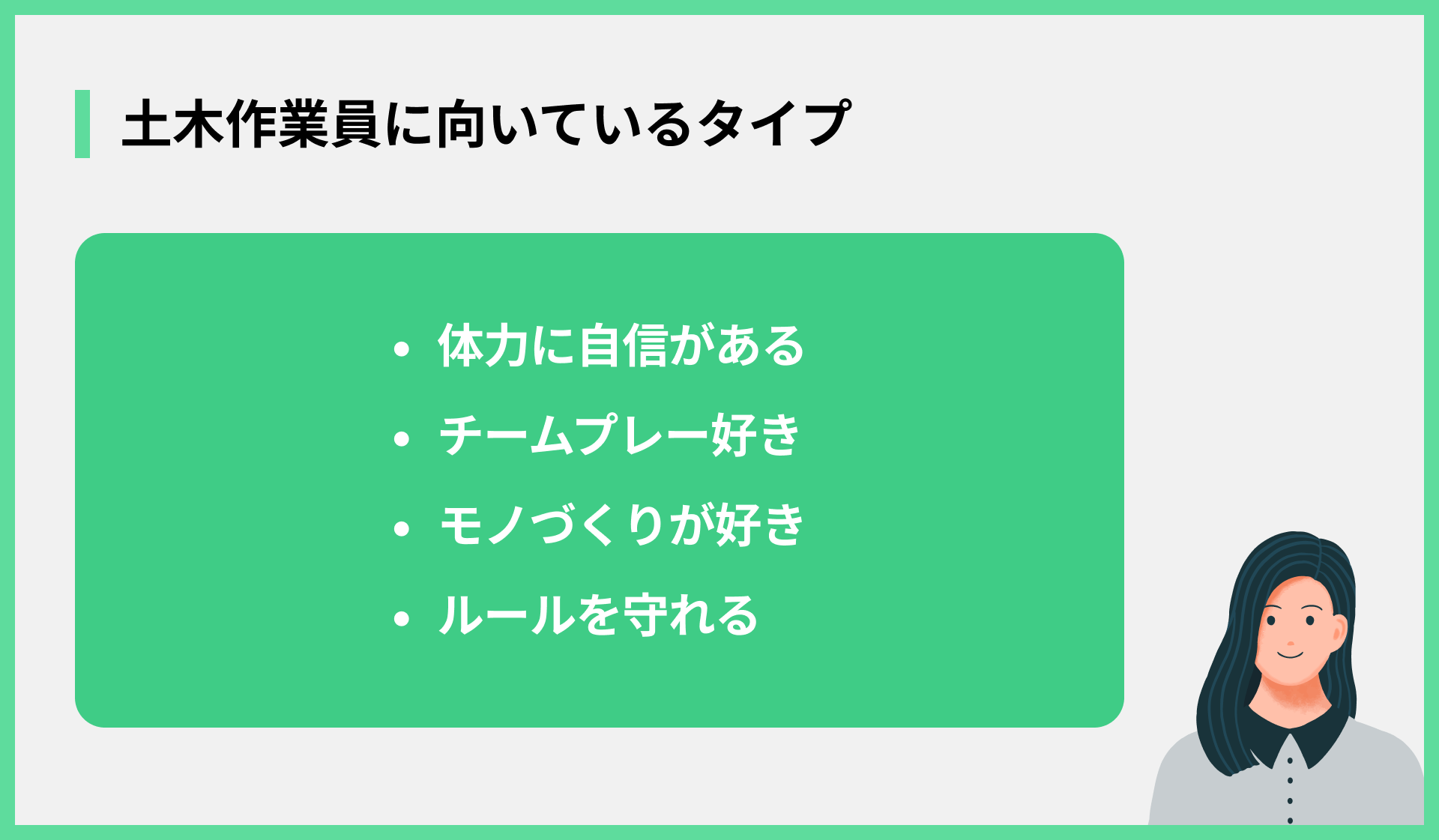 土木作業員に向いているタイプ