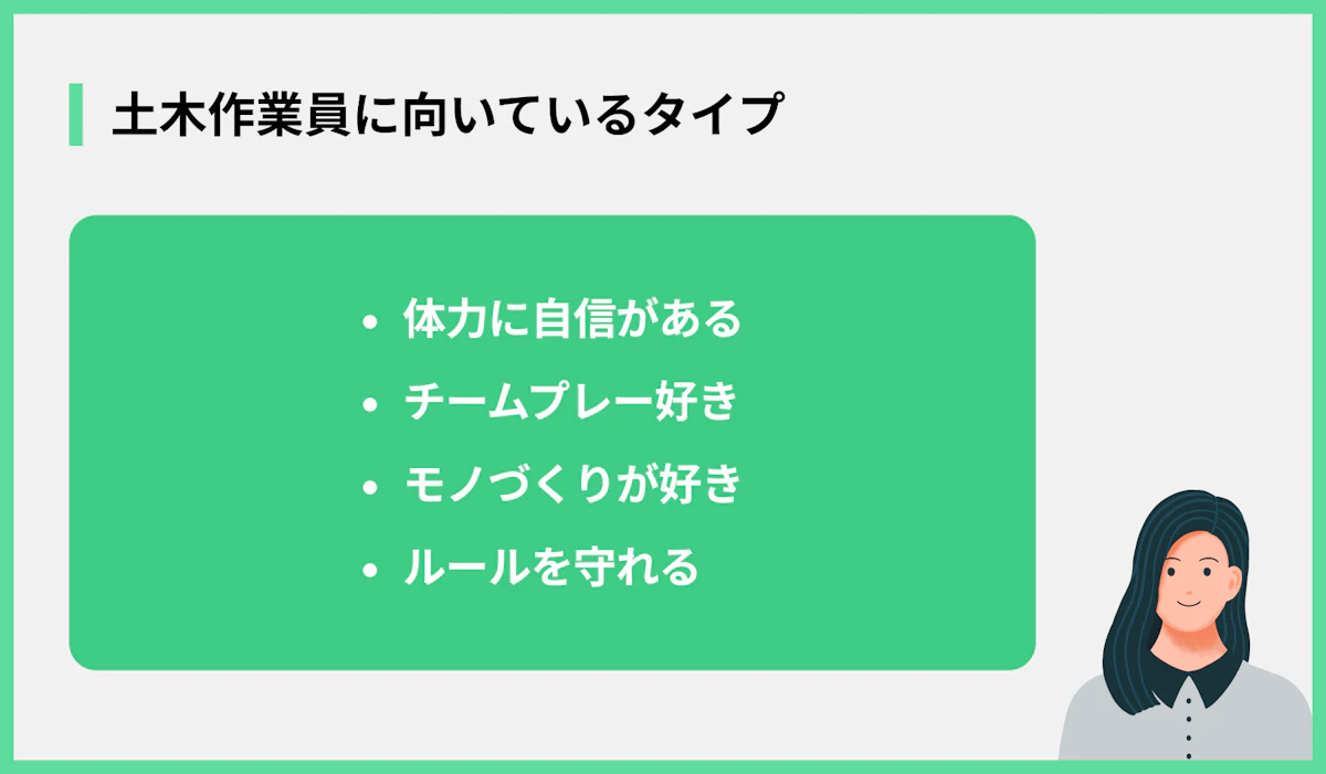 土木作業員に向いているタイプ