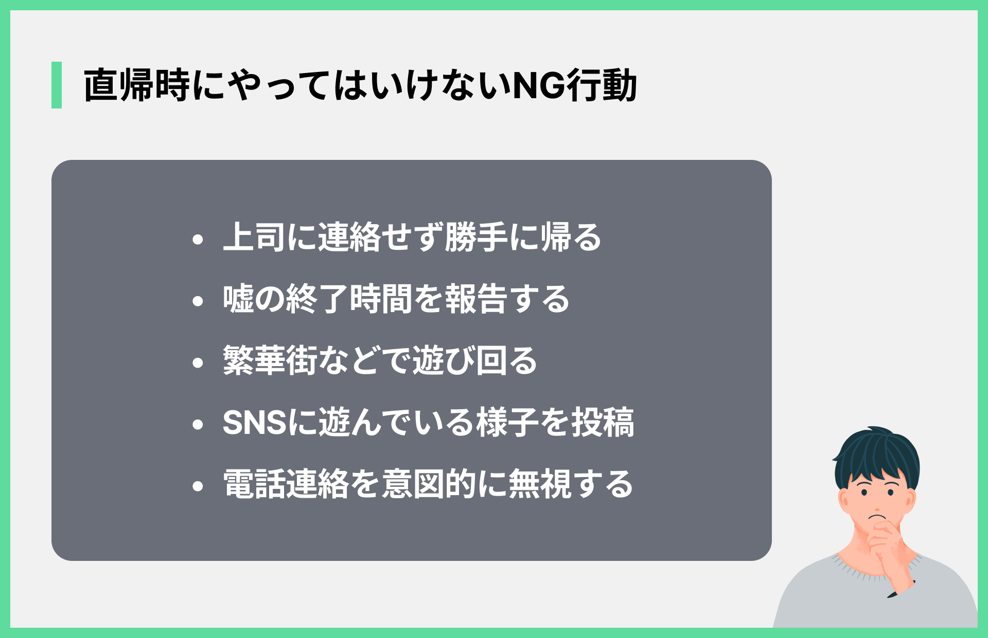直帰時にやってはいけないNG行動