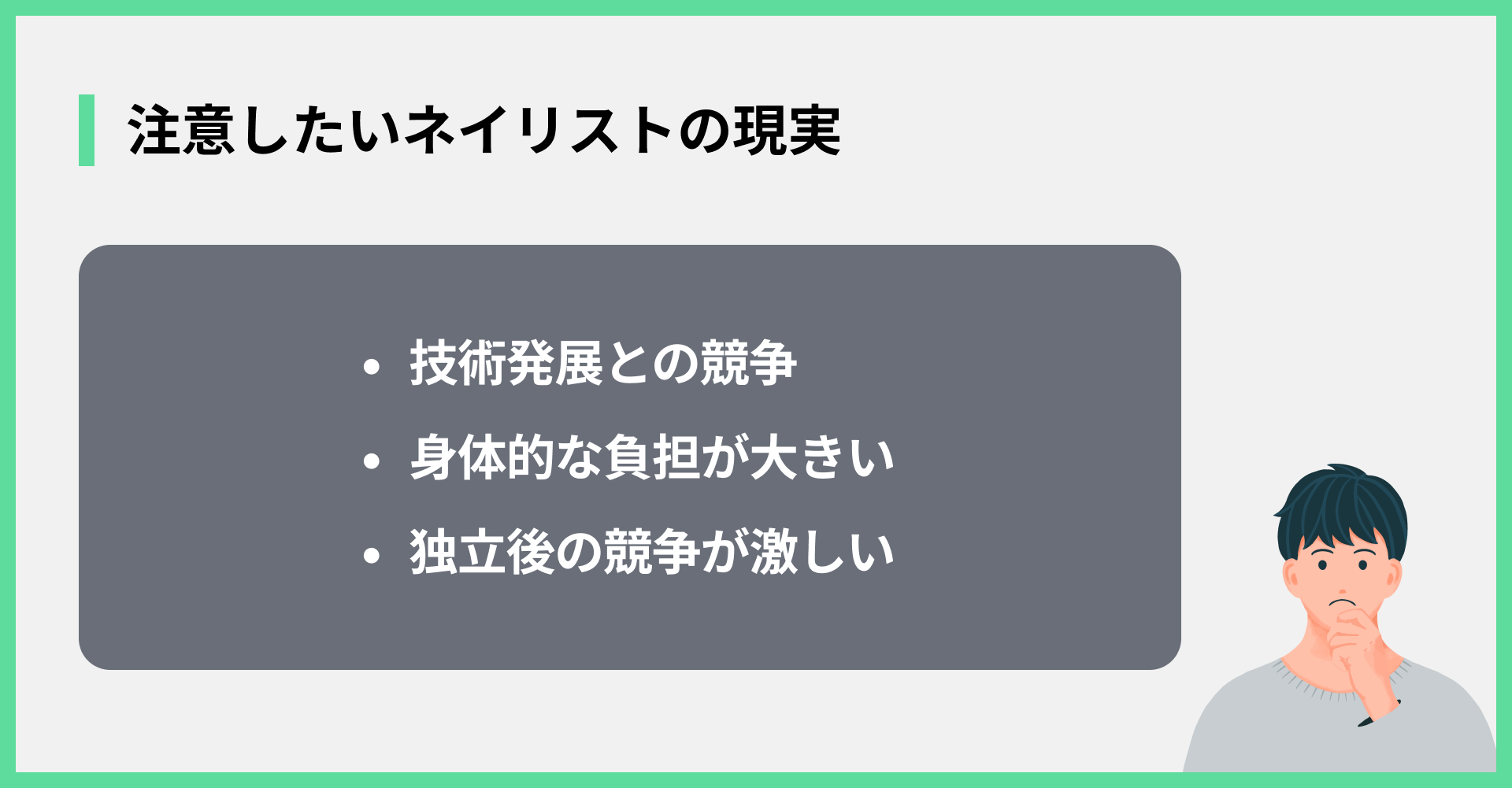 注意したいネイリストの現実