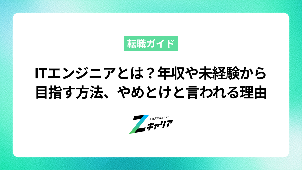 ITエンジニアとは？年収や未経験から目指す方法、やめとけと言われる理由を解説