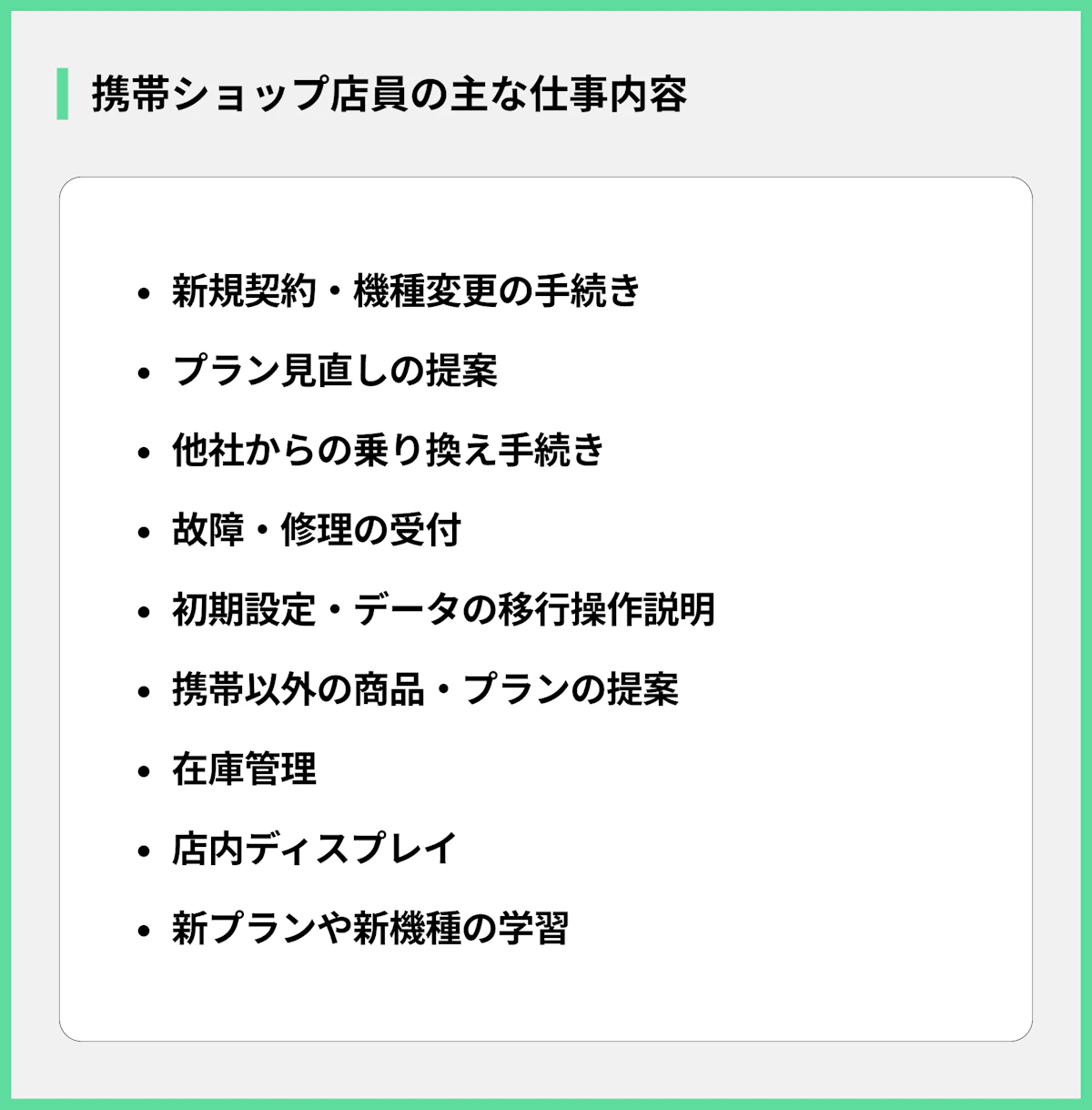 携帯ショップ店員の主な仕事内容