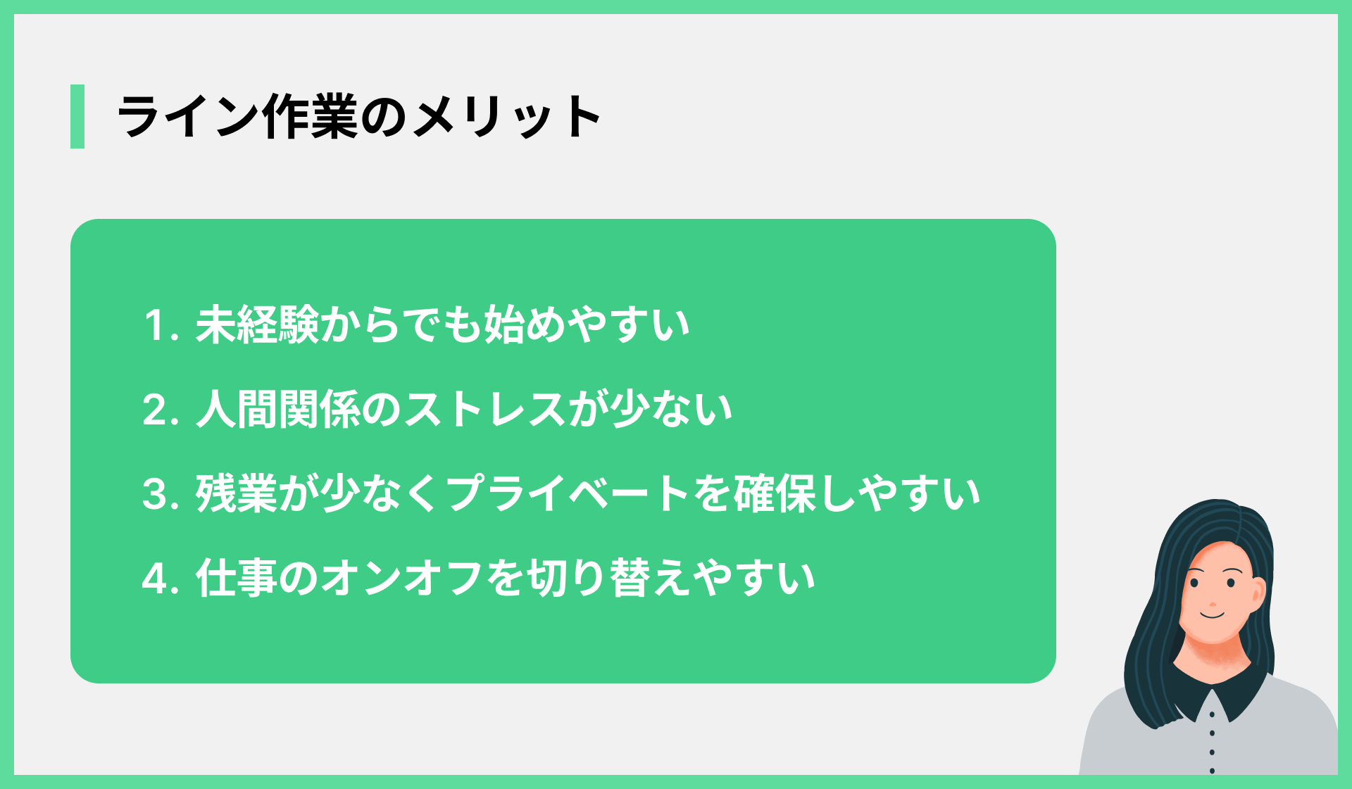 ライン作業のメリット