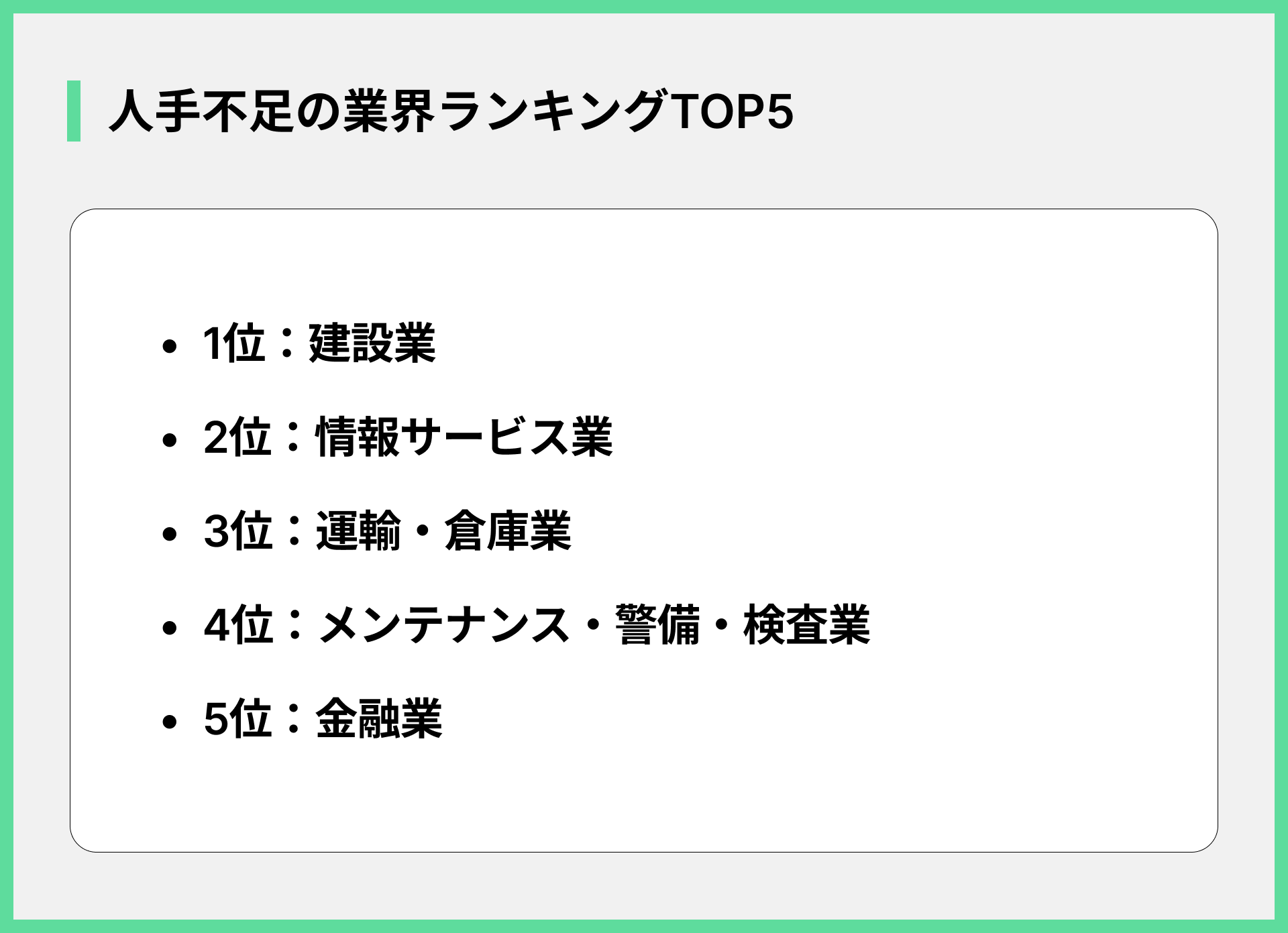 人手不足の業界ランキングTOP5