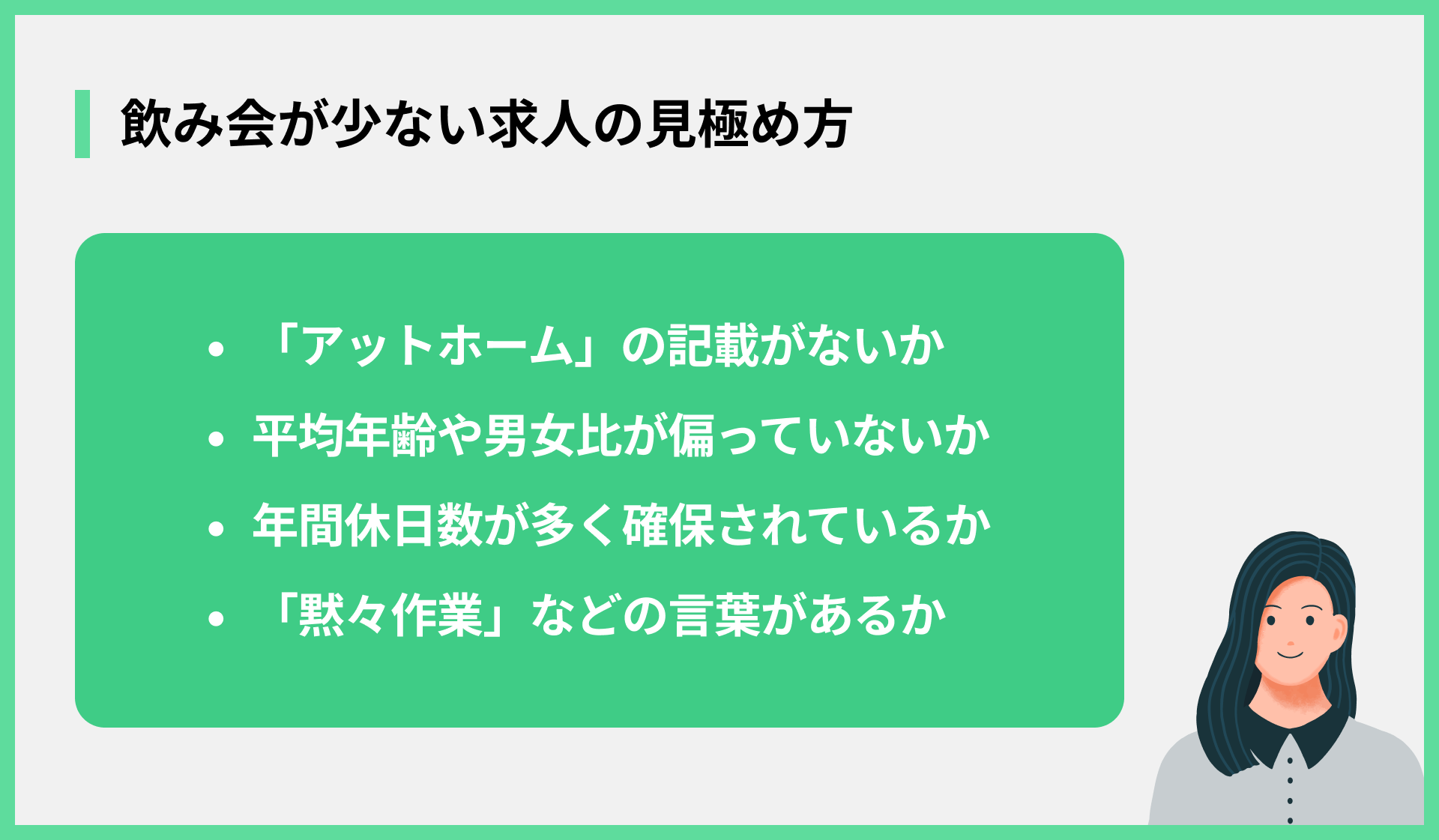 飲み会が少ない求人の見極め方