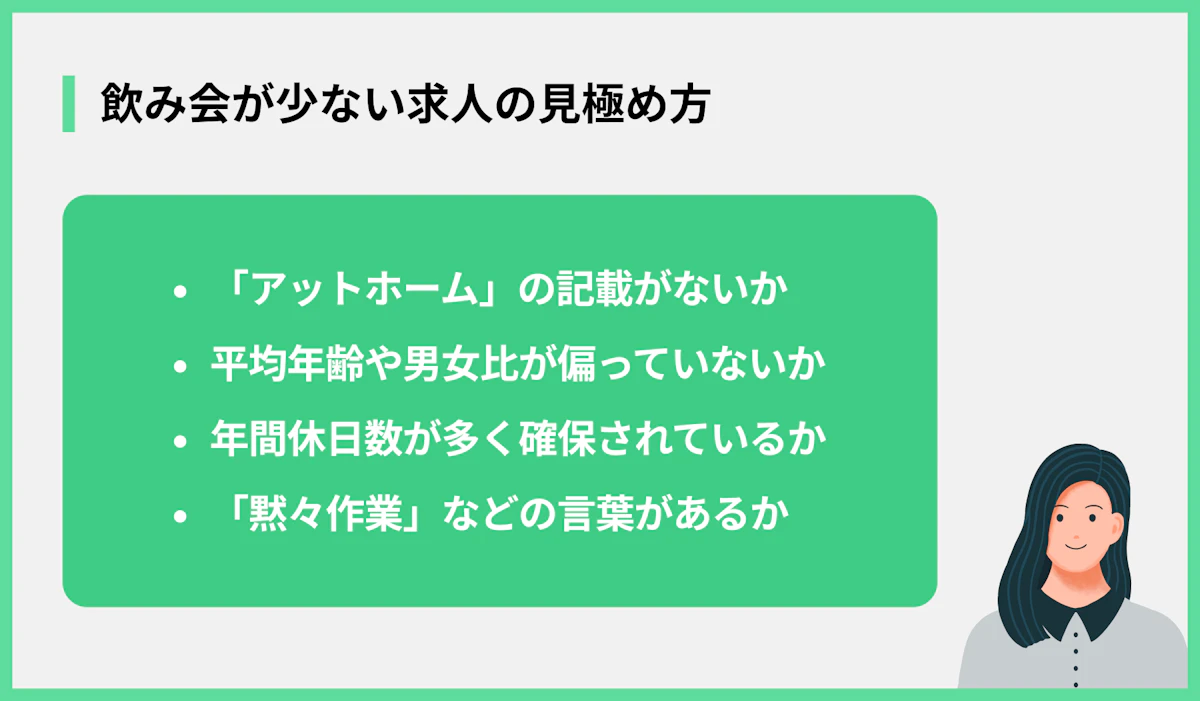 飲み会が少ない求人の見極め方