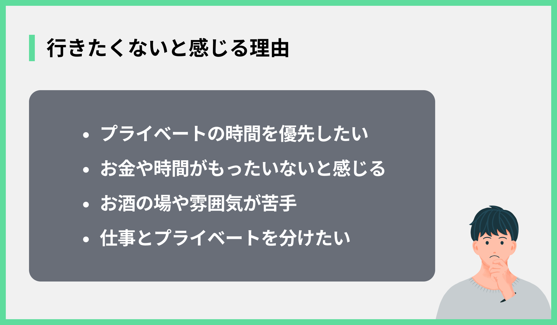 行きたくないと感じる理由