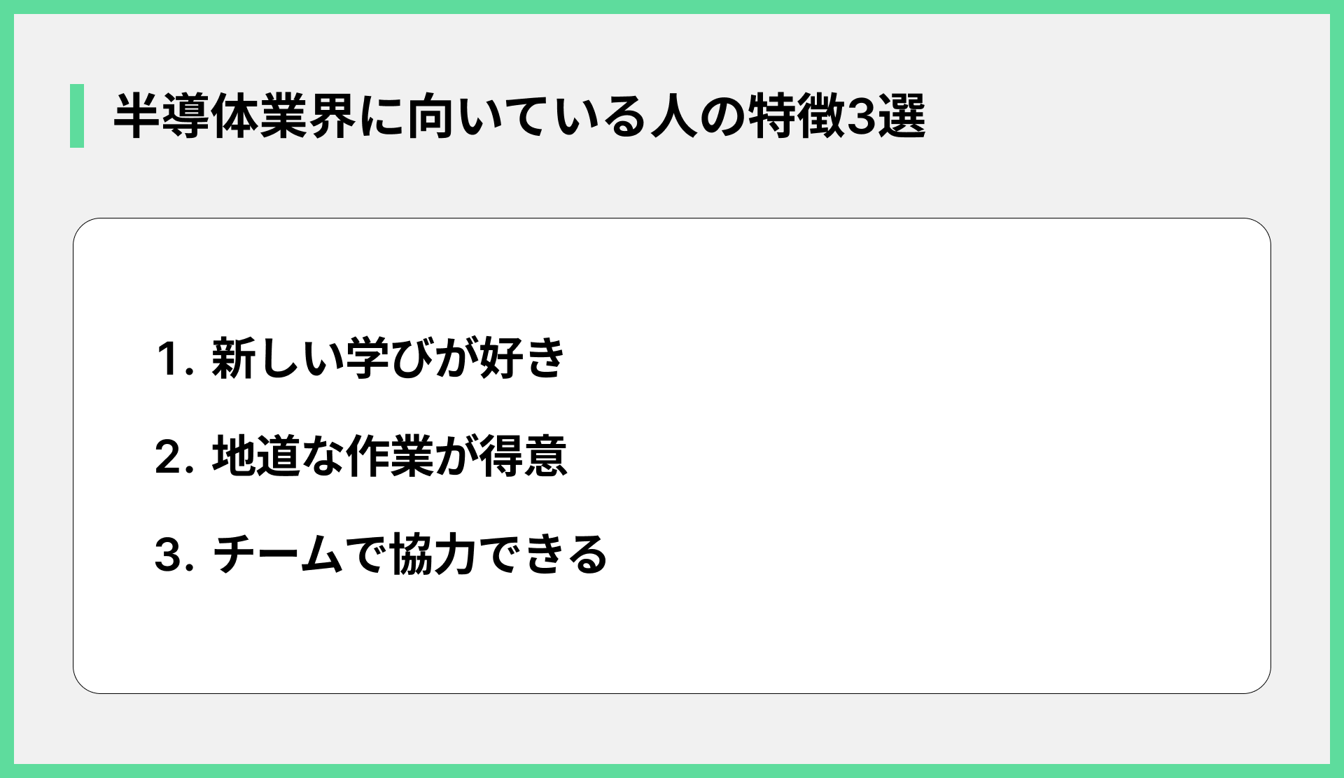 半導体業界に向いている人の特徴3選