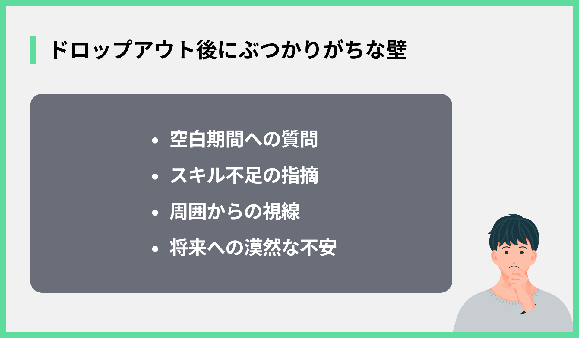 ドロップアウト後にぶつかりがちな壁