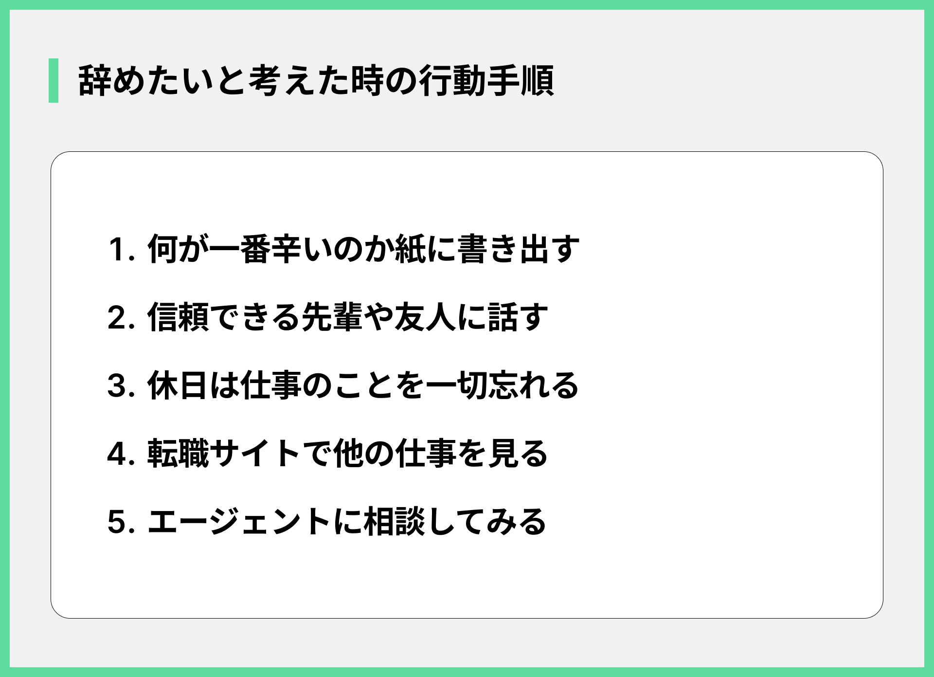 辞めたいと考えた時の行動手順