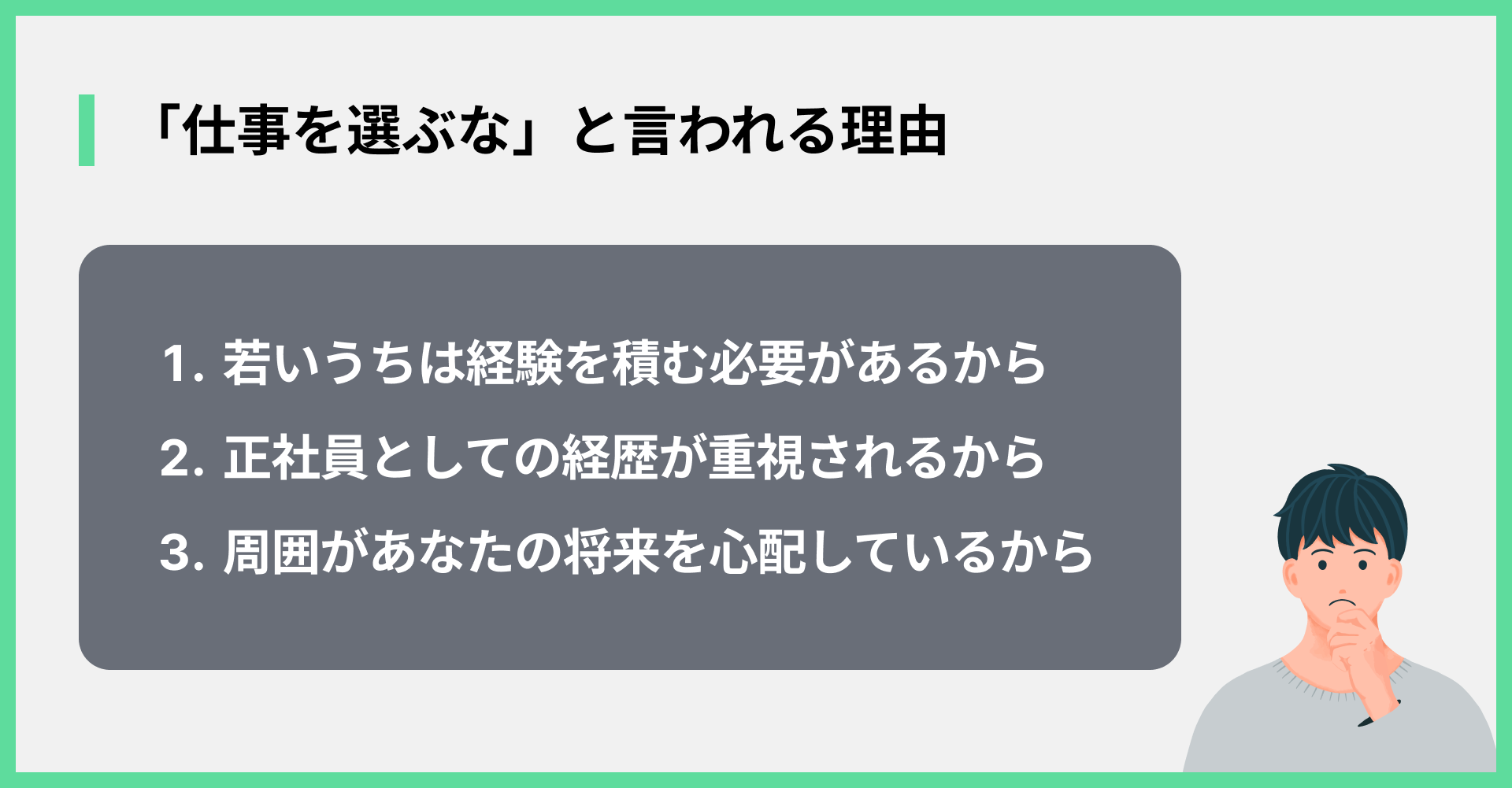 「仕事を選ぶな」と言われる理由