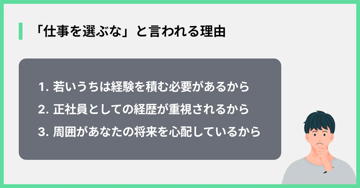 「仕事を選ぶな」と言われる理由
