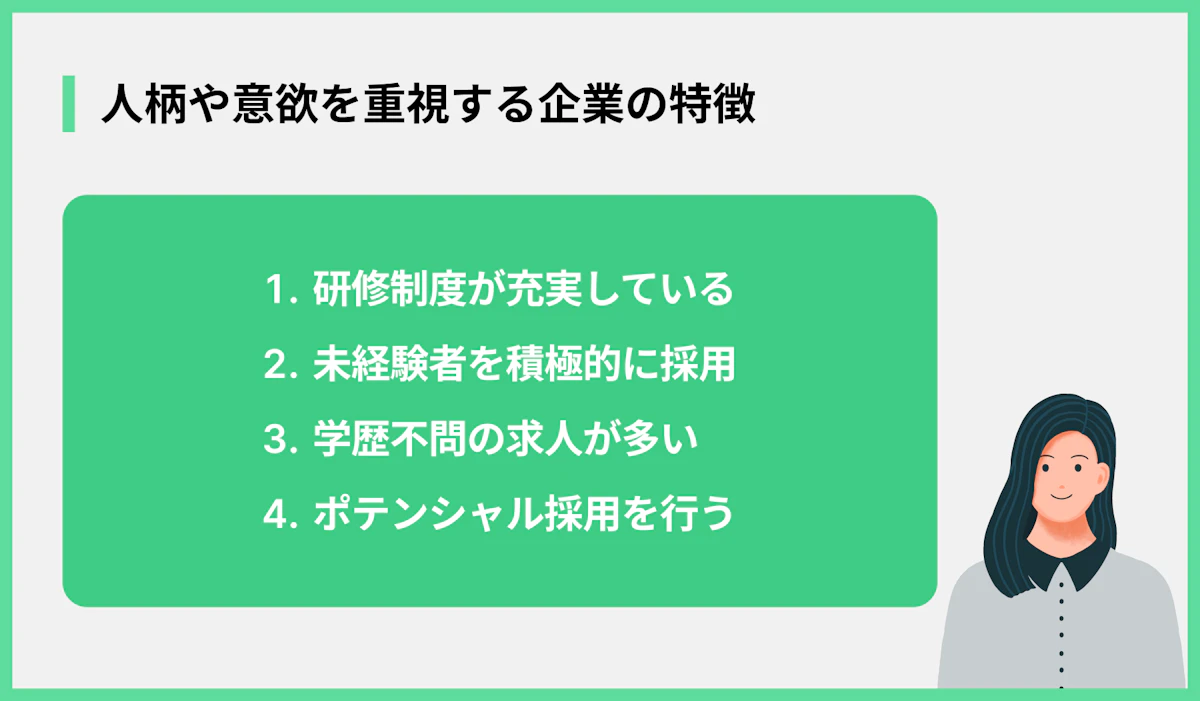人柄や意欲を重視する企業の特徴